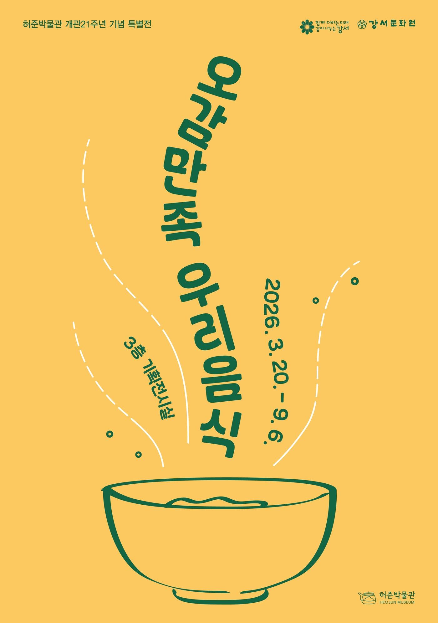 본문 이미지 - '오감 만족 우리음식' 포스터(허준박물관 제공)