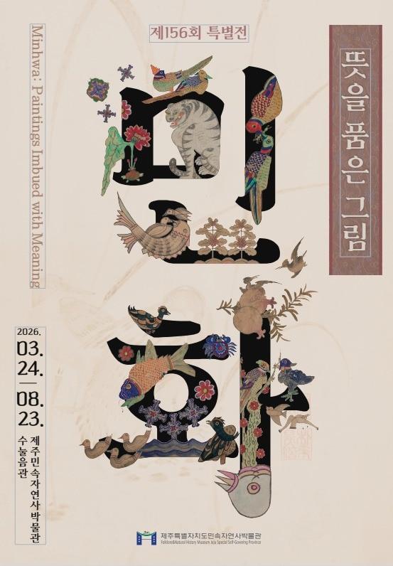 본문 이미지 -  제주도 민속자연사박물관이 올해 첫 특별전 '뜻을 품은 그림 민화: 제주가 빚은 마음의 글자 문자도'를 24일부터 8월 23일까지 연다./뉴스1