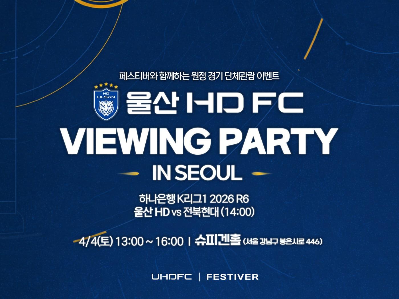 본문 이미지 - 울산 HD가 오는 4월 4일 전북 현대와 원정 경기에 맞춰 뷰잉 파티를 진행한다. (울산 HD 제공)