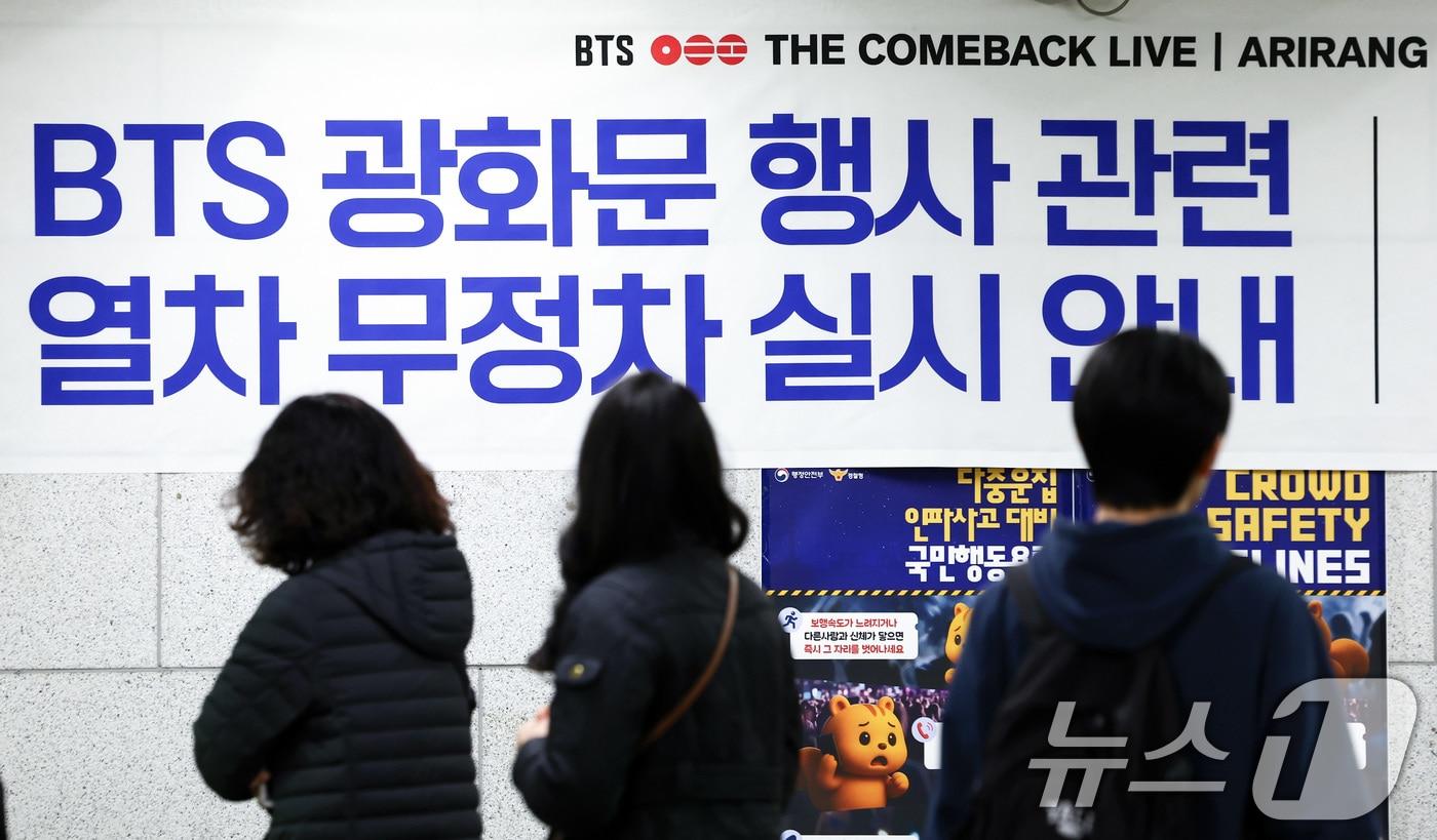 본문 이미지 - 방탄소년단(BTS) 완전체 컴백 공연이 하루 앞으로 다가온 20일 서울 중구 시청역에 열차 무정차 운영을 알리는 안내문이 붙어 있다. 2026.3.20 ⓒ 뉴스1 최지환 기자