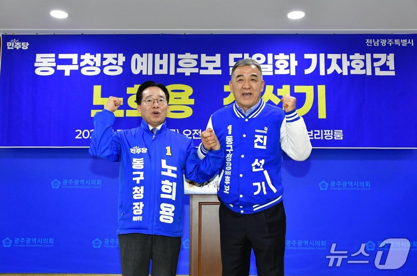본문 이미지 - 광주 동구청장 더불어민주당 예비후보인 진선기 후보, 노희용 후보가 20일 기자회견을 열고 단일화를 선언하고 있다.(후보 측 제공)/뉴스1