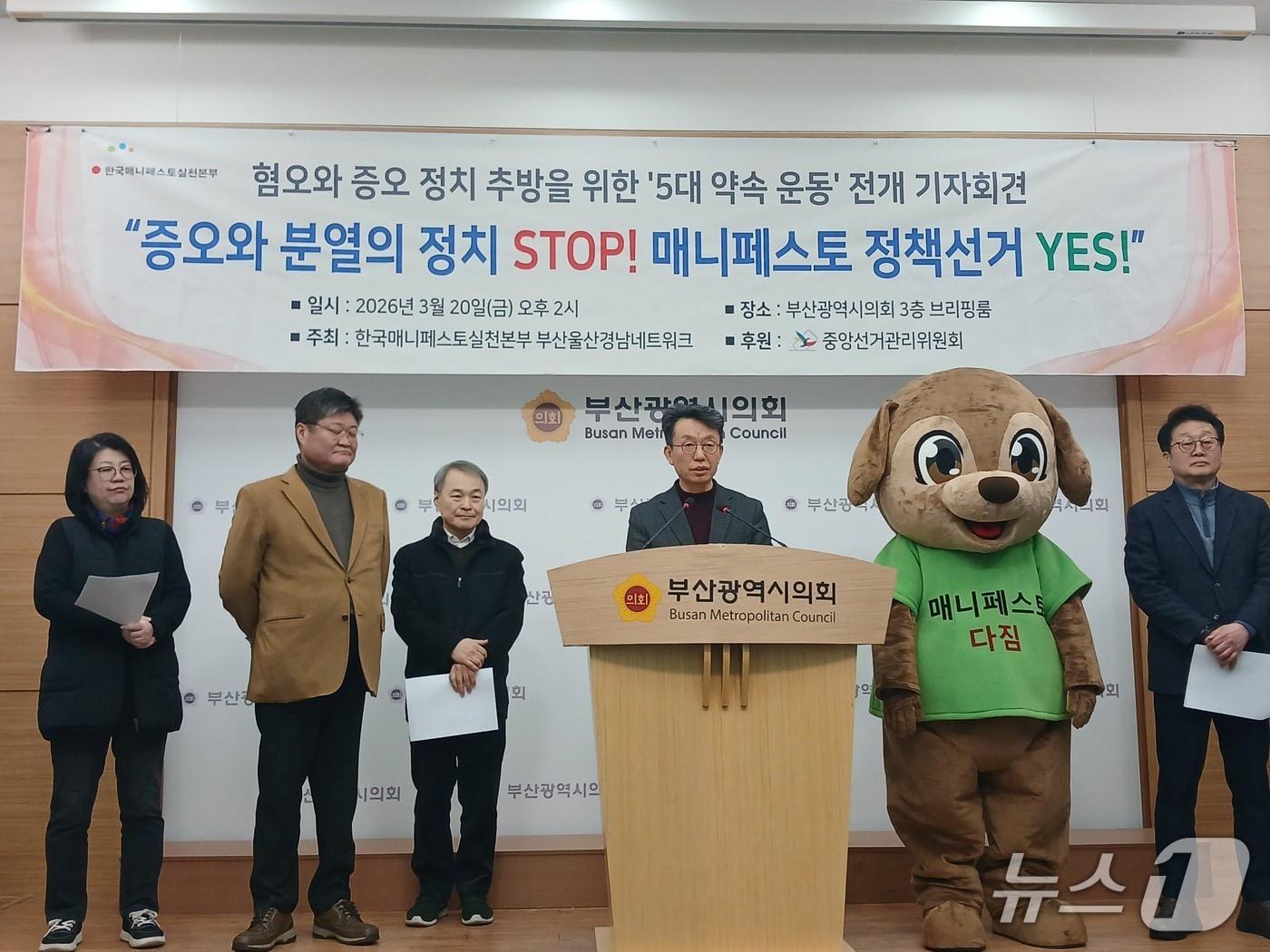 본문 이미지 - 한국매니페스토실천본부와 한국매니페스토실천본부 부산·울산·경남네트워크(부·울·경 매니페스토)는 20일 오후 부산시의회에서 제9회 전국동시지방선거를 앞두고 정책 중심의 선거 문화 정착을 촉구하는 기자회견을 하고 있다. 2026.3.20 ⓒ 뉴스1 박서현 기자