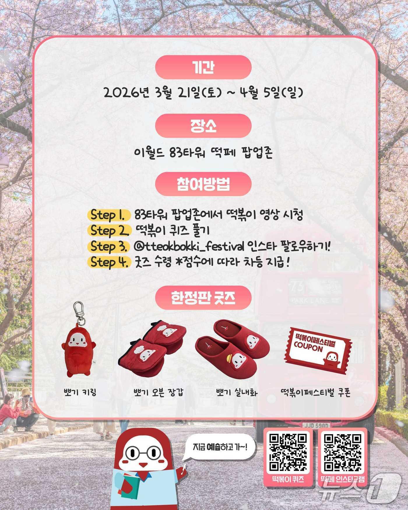 본문 이미지 - 대구 북구 떡볶이 페스티벌이 이월드 벚꽃축제 기간에 맞춰서 열린다.(대구 북구 제공. 재판매 및 DB금지)