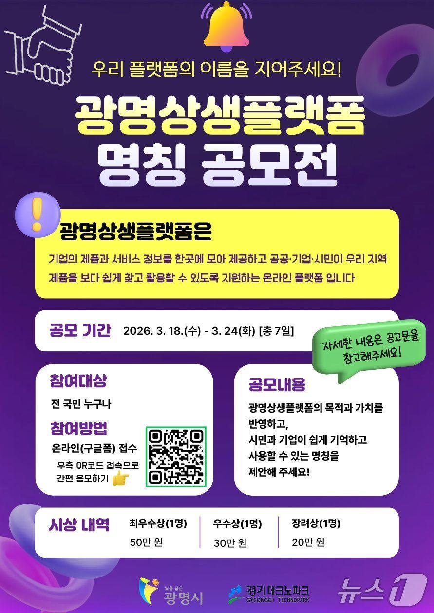 본문 이미지 - 광명상생플랫폼 새 명칭 공모 홍보 포스터.(광명시 제공)