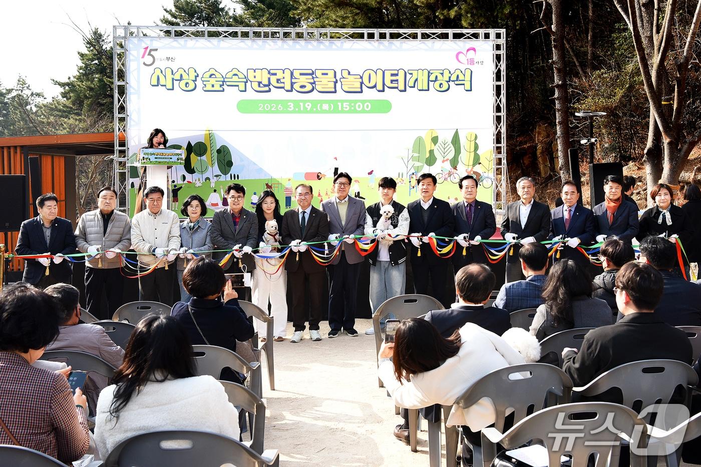 본문 이미지 - 19일 부산 사상 숲속 반려 동물 놀이터에서 개장식이 진행되고 있다.(사상구 제공. 재판매 및 DB 금지)