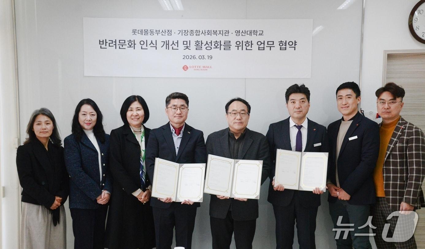 본문 이미지 - 롯데몰 동부산점, 기장사회종합복지관, 영산대 관계자들이 반려문화인식 개선·활성화를 위한 업무협약을 맺은 뒤 기념사진을 찍고 있다.(롯데몰 동부산점 제공. 재판매 및 DB 금지)