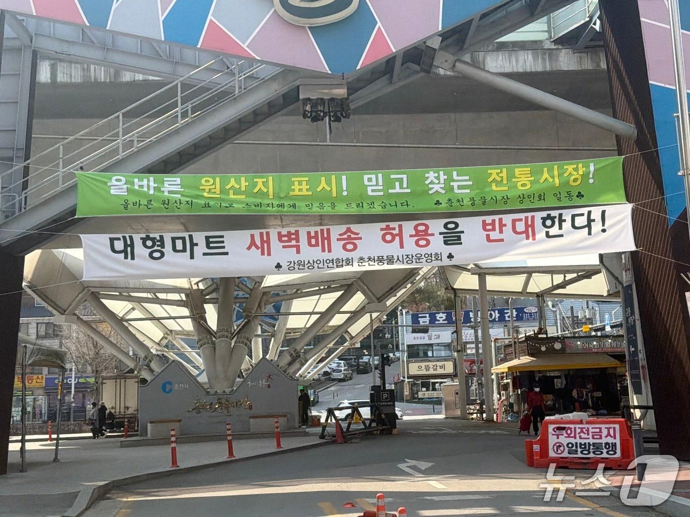 본문 이미지 - 20일 강원 춘천 온의동 풍물시장 입구 앞에 새벽배송을 반대하는 현수막이 붙어있다.2026.3.20 한귀섭 기자