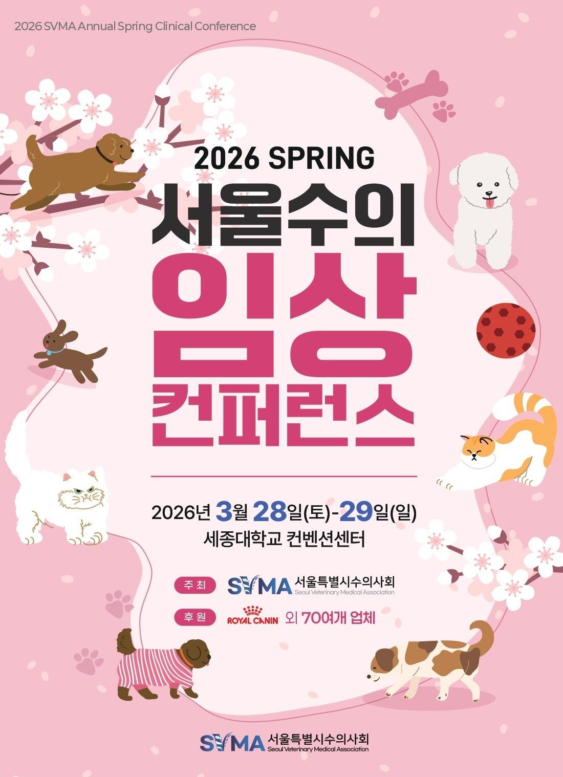 본문 이미지 - 서울시수의사회가 '2026 춘계 서울수의임상컨퍼런스'를 오는 28일과 29일 양일간 세종대학교 컨벤션센터에서 개최한다(수의사회 제공).
