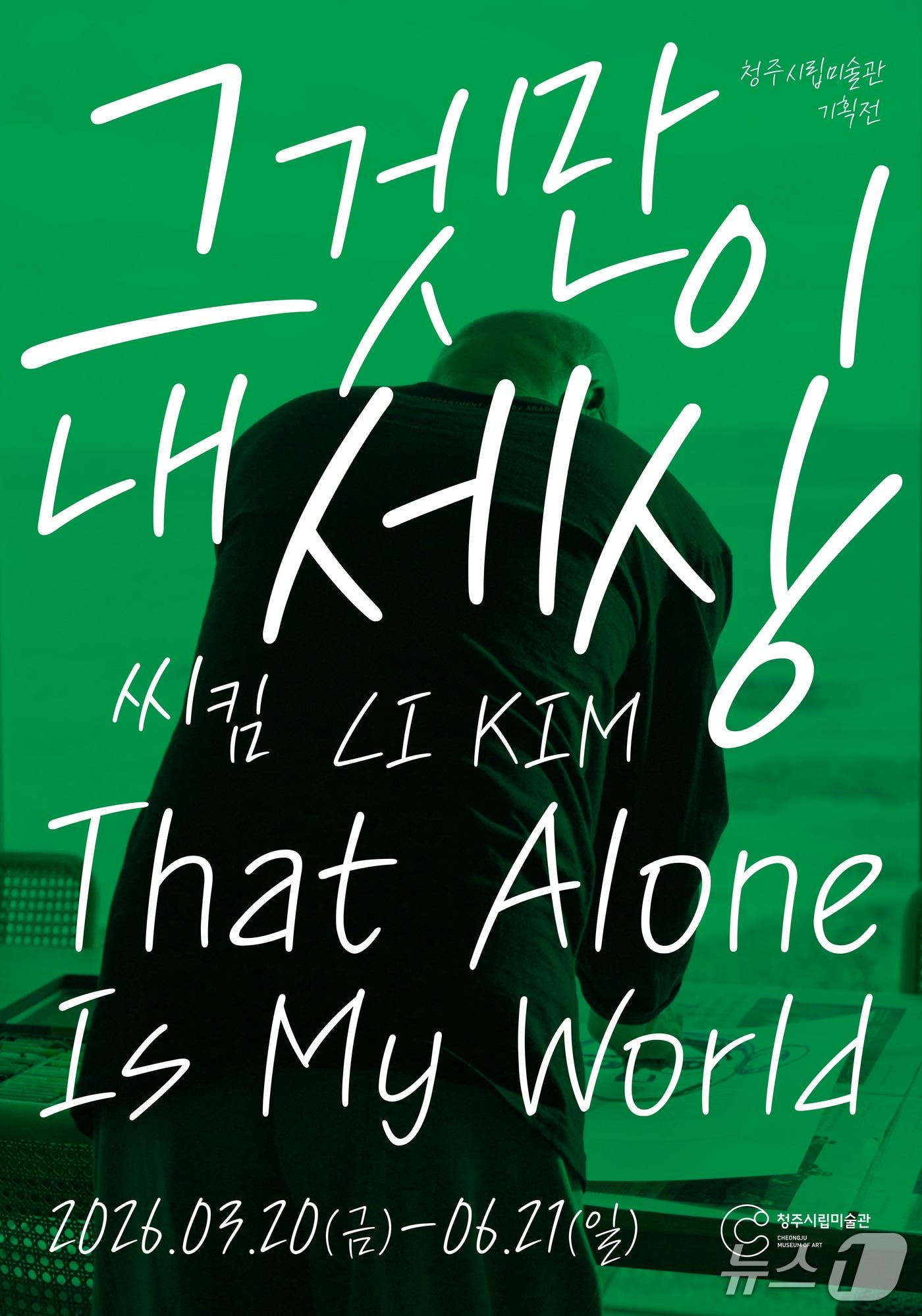 본문 이미지 - 씨킴 전시회 포스터. ((주)아라리오 제공. 재판매 및 DB금지)