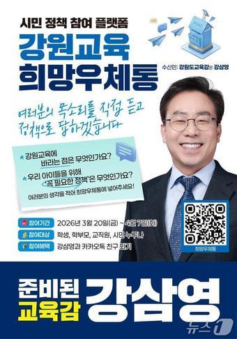 본문 이미지 - 강삼영 강원도교육감 예비후보가 만든 '강원교육 희망우체통' 포스터.(강삼영 후보 측 제공, 재판매 및 DB금지)