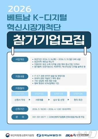 본문 이미지 - '2026 베트남 K-디지털 혁신 시장개척단' 사업 안내 포스터 (남부발전 제공. 재판매 및 DB금지)
