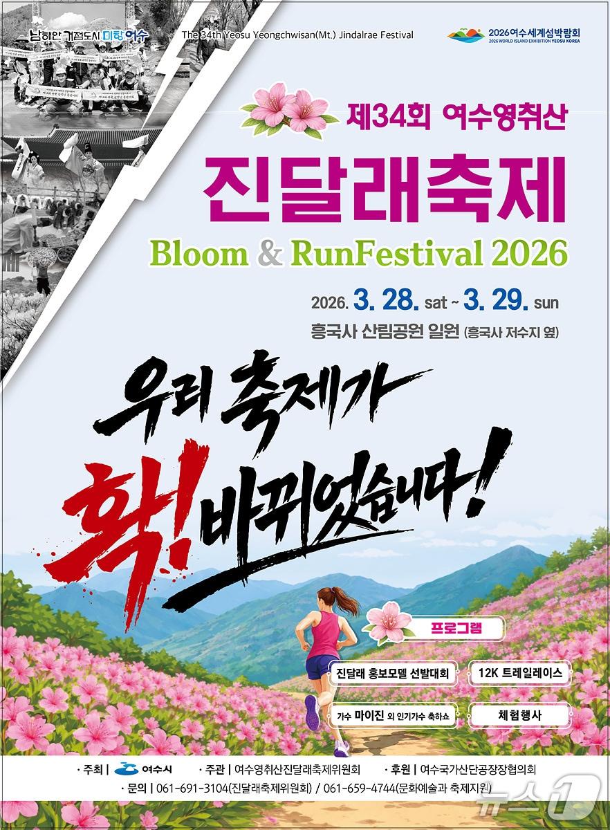 본문 이미지 - 제34회 여수영취산진달래축제 포스터. (여수시 제공. 재판매 및 DB금지)
