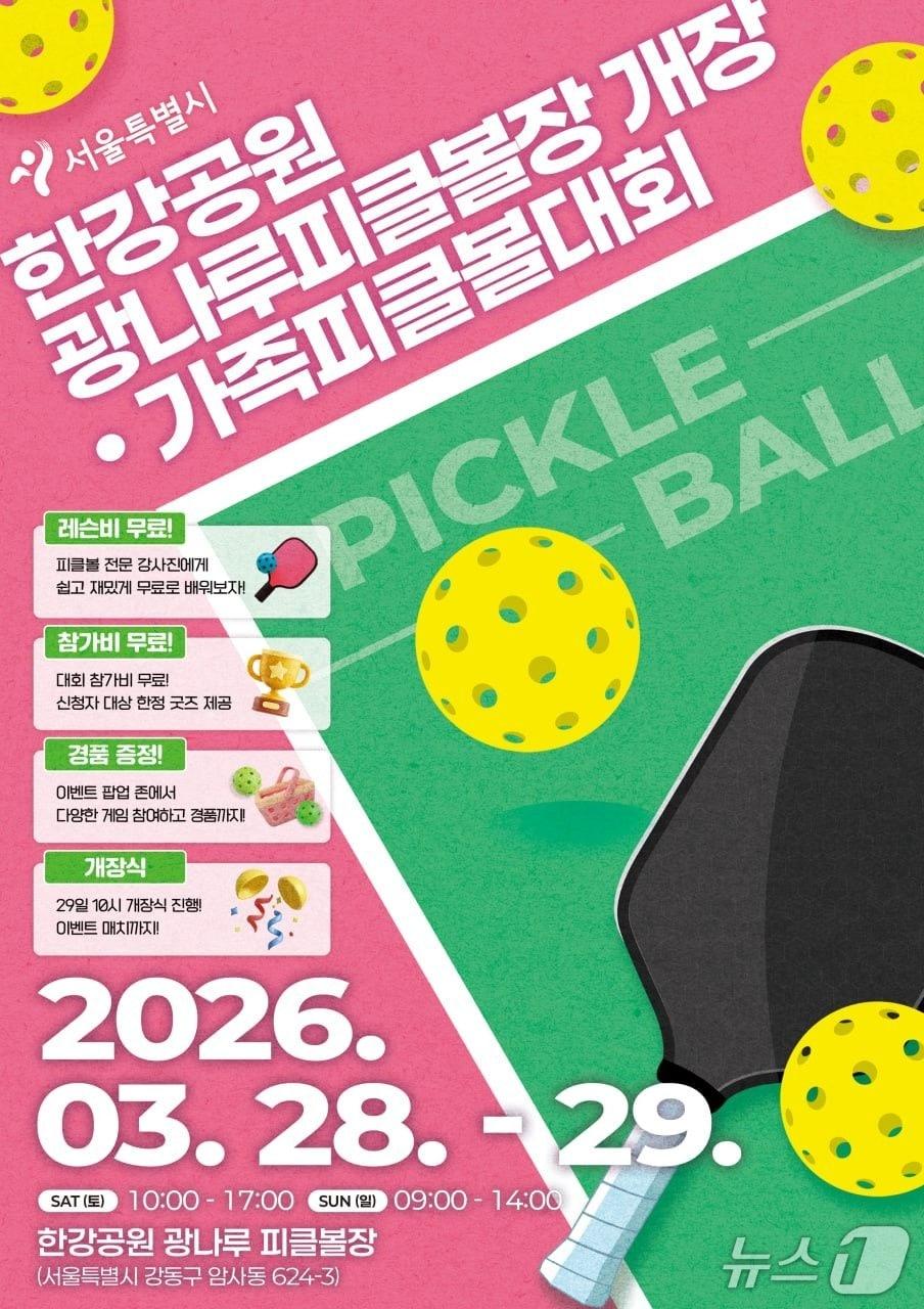 본문 이미지 - 피클볼대회 포스터.(서울시 제공)