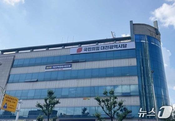 본문 이미지 - 국민의힘 대전시당./뉴스1