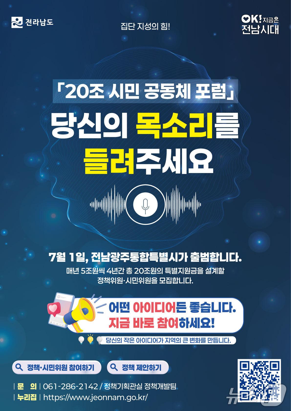 본문 이미지 - 20조 시민공동체 포럼 홍보물.(전남도 제공. 재판매 및 DB금지) 2026.3.21/뉴스1