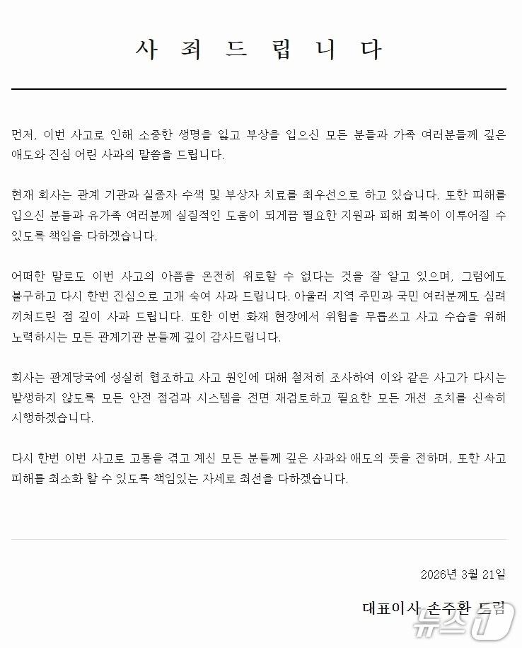 본문 이미지 - 대전 공장 화재와 관련 손주환 안전공업 대표이사가 공식 홈페이지에 올린 글. / 뉴스1