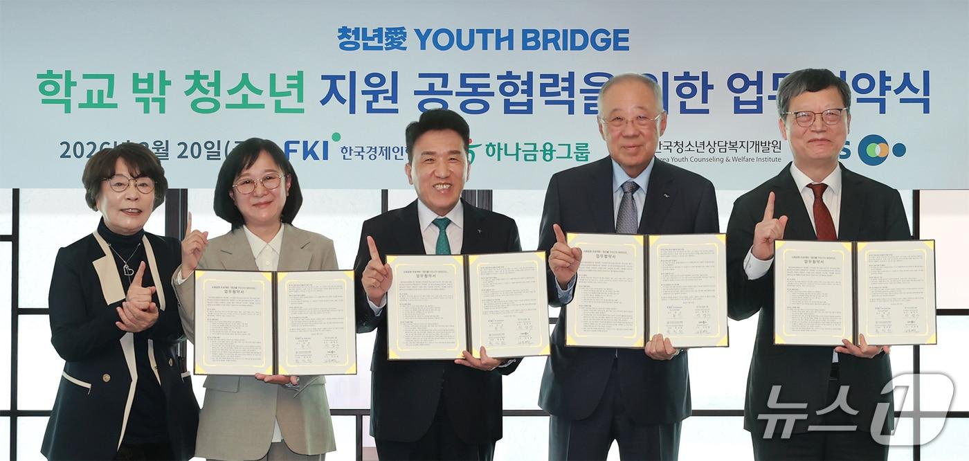 본문 이미지 - 하나금융그룹은 지난 20일 오후 서울 여의도 FKI타워에서 사회공헌 프로젝트 '청년愛 YOUTH BRIDGE' 추진을 위한 4자간 업무협약을 체결했다. 이날 협약식에 참석한 함영주 하나금융그룹 회장(사진 가운데)이 류진 한국경제인협회 회장(사진 왼쪽에서 네번째), 한정원 한국청소년상담복지개발원 이사장(사진 왼쪽에서 두번째), 김유열 한국교육방송공사 사장(사진 왼쪽에서 다섯번째), 유시춘 한국교육방송공사 이사장(사진 왼쪽에서 첫번째)과 함께 기념촬영을 하고 있다. 2026.03.20 / 사진제공=하나금융그룹