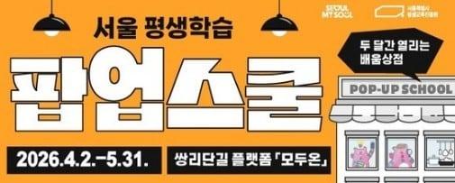 본문 이미지 - 서울시에서 운영하는 서울 평생학습 팝업스쿨. (서울시 제공)