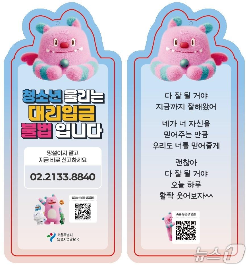 본문 이미지 - 서울시가 배포한 청소년 불법 대리입금 예방 홍보 책갈피.(서울시 제공)