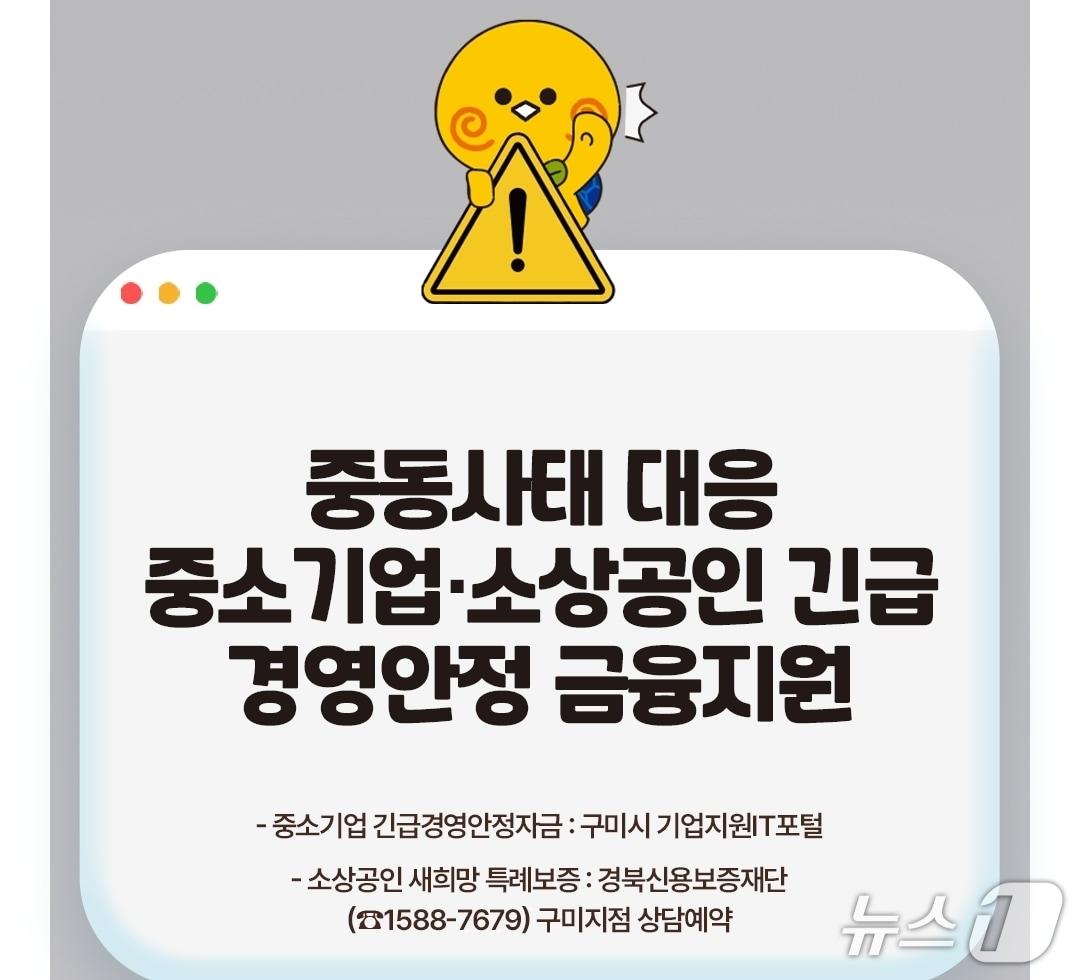 본문 이미지 - 구미시가'중동사태' 중소기업 경영안정 자금을 지원한다.(제공. 재판매 및 DB금지)/뉴스1