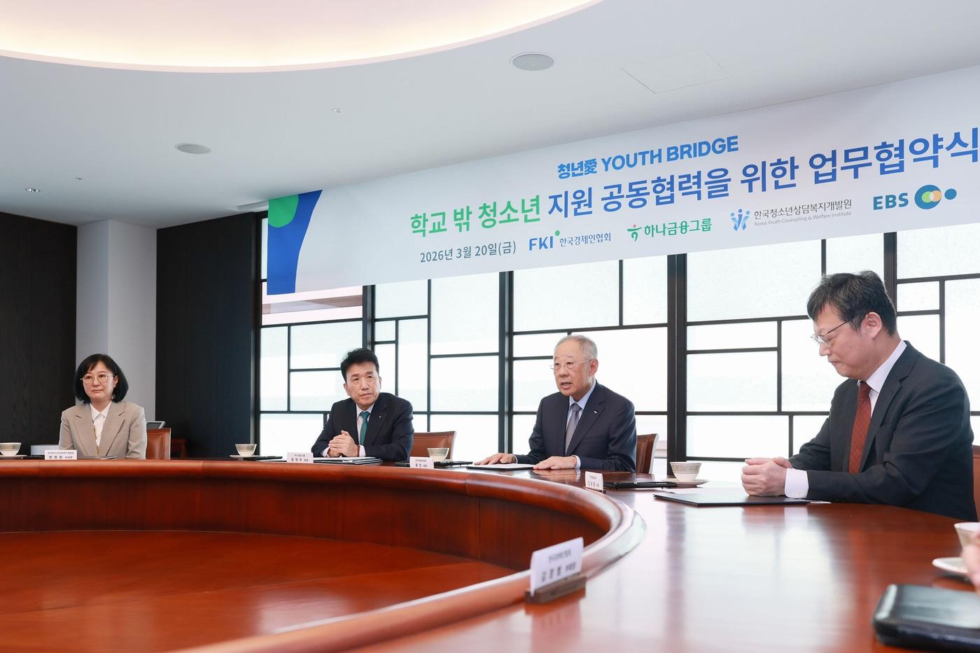 본문 이미지 - 한국경제인협회(한경협)는 20일 FKI타워에서 하나금융그룹, 한국청소년상담복지개발원(한청원), 한국교육방송공사(EBS)와 함께 학교 밖 청소년 재도약 사업 '청년애 유스 브릿지'(청년愛 YOUTH BRIDGE) 운영 협력을 위한 업무협약을 체결했다.(한국경제인협회제공)