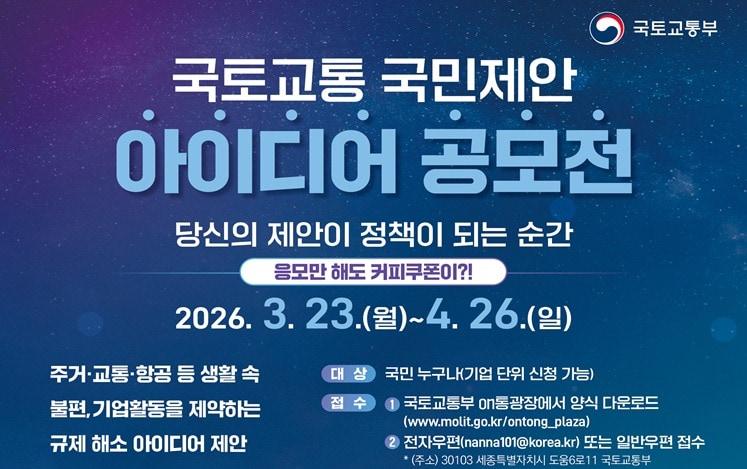 본문 이미지 - 국토교통 국민제안 아이디어 포스터.(국토교통부 제공)뉴스1ⓒ news1