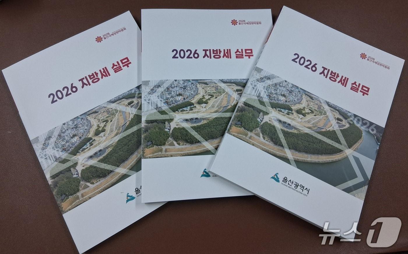 본문 이미지 - 기업 맞춤형 지방세 실무 책자. (울산시 제공. 재판매 및 DB 금지) /뉴스1