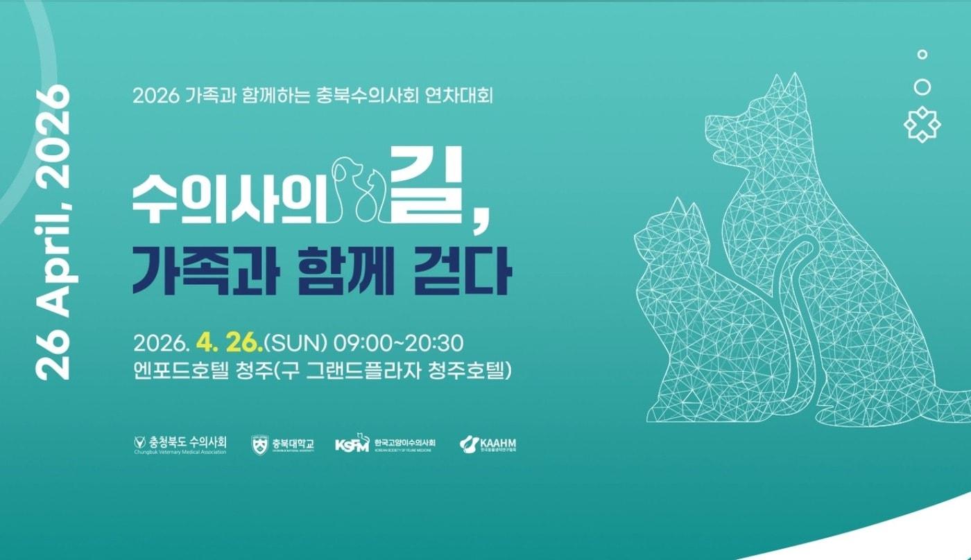 본문 이미지 - 충북수의사회 연차대회 포스터 ⓒ 뉴스1