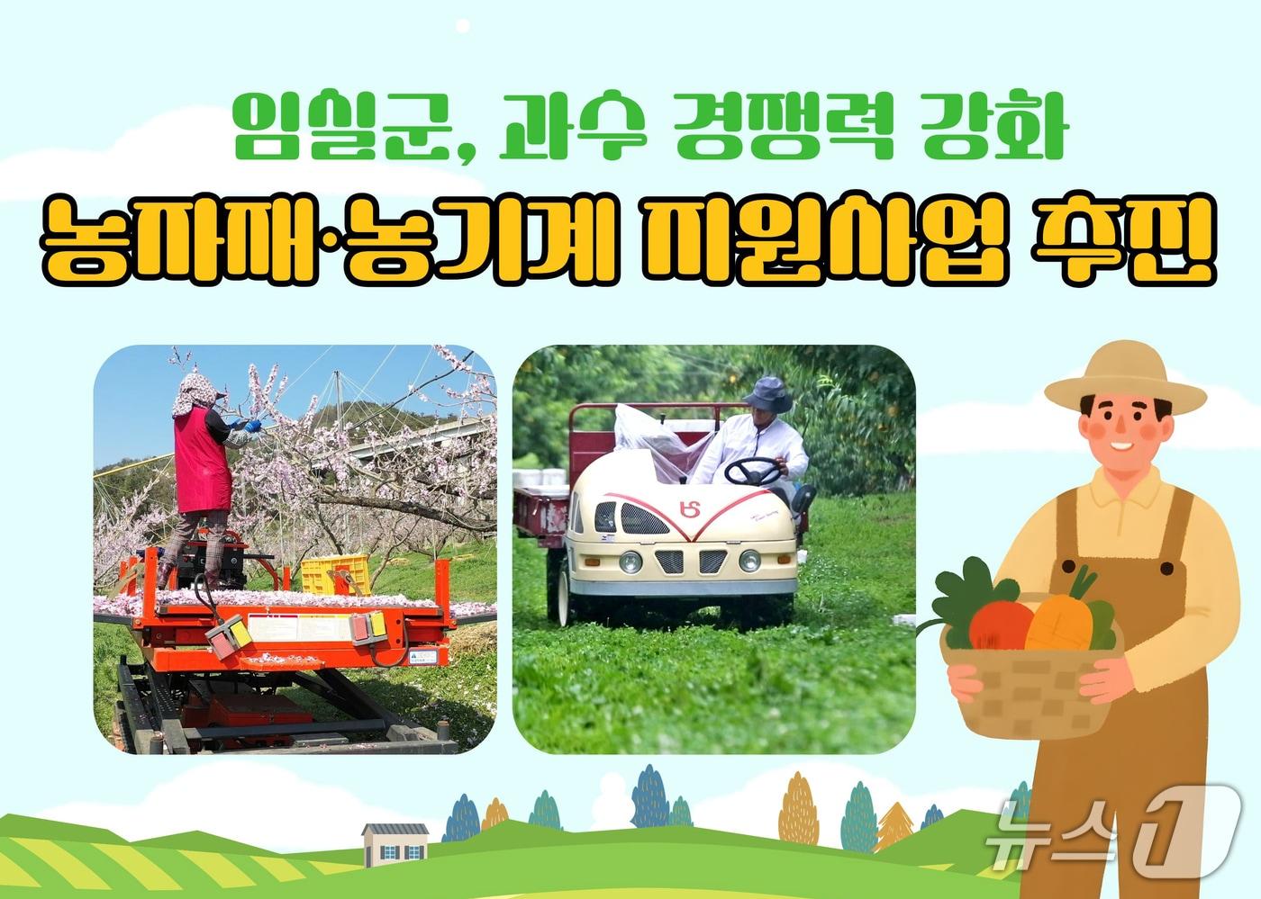 본문 이미지 - 전북 임실군이 과수 농기계 지원에 총 1억700백만원의 사업비를 투입한다.(임실군제공, 재판매 및 DB금지)2026.3.22/뉴스1