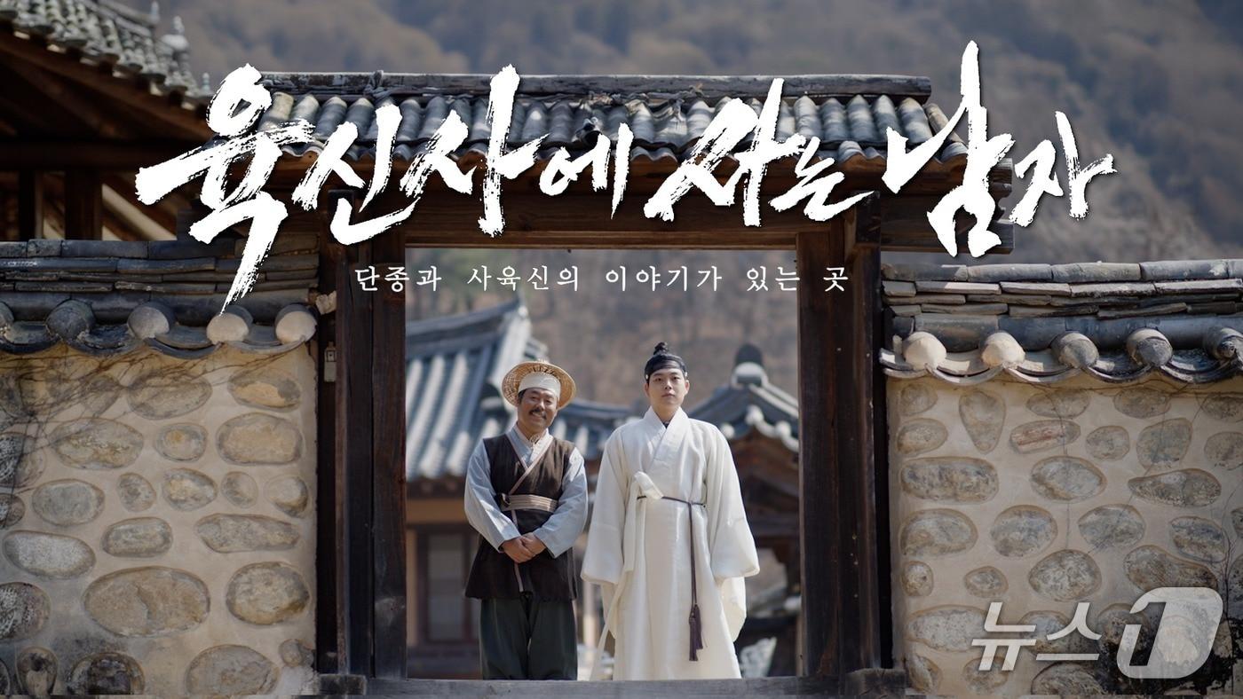 본문 이미지 - 대구 달성군 공식 유튜브 채널 '달성사이다'에 공개된 '육신사에 사는 남자' 영상 썸네일.(대구 달성군 제공. 재판매 및 DB금지)