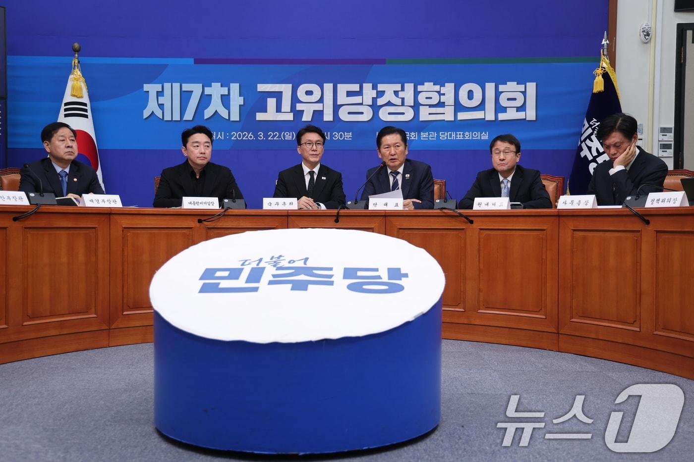 본문 이미지 - 정청래 더불어민주당 대표가 22일 오후 서울 여의도 국회에서 열린 '제7차 고위당정협의회'에서 모두발언을 하고 있다. 2026.3.22 ⓒ 뉴스1 이승배 기자