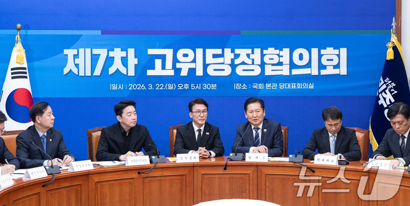 본문 이미지 - 22일 오후 서울 여의도 국회에서 열린 '제7차 고위당정협의회'. 2026.3.22 ⓒ 뉴스1 이승배 기자