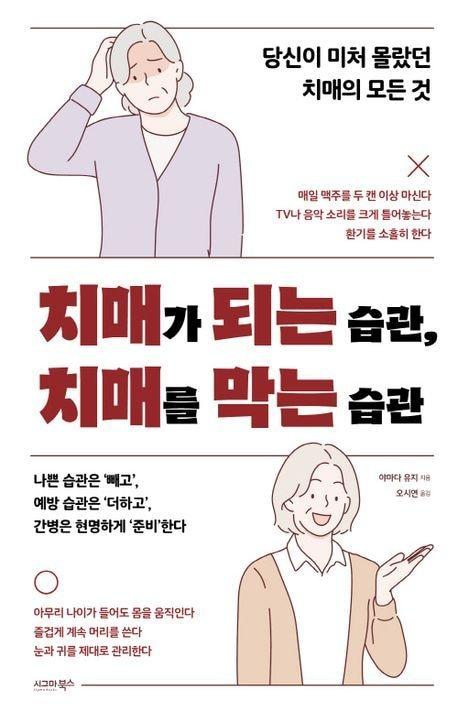 본문 이미지 - '치매가 되는 습관, 치매를 막는 습관' (시그마북스 제공)