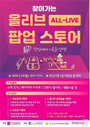 본문 이미지 - 찾아가는 올리브(ALL-LIVE) 팝업스토어 포스터.(부산시 제공. 재판매 및 DB금지)