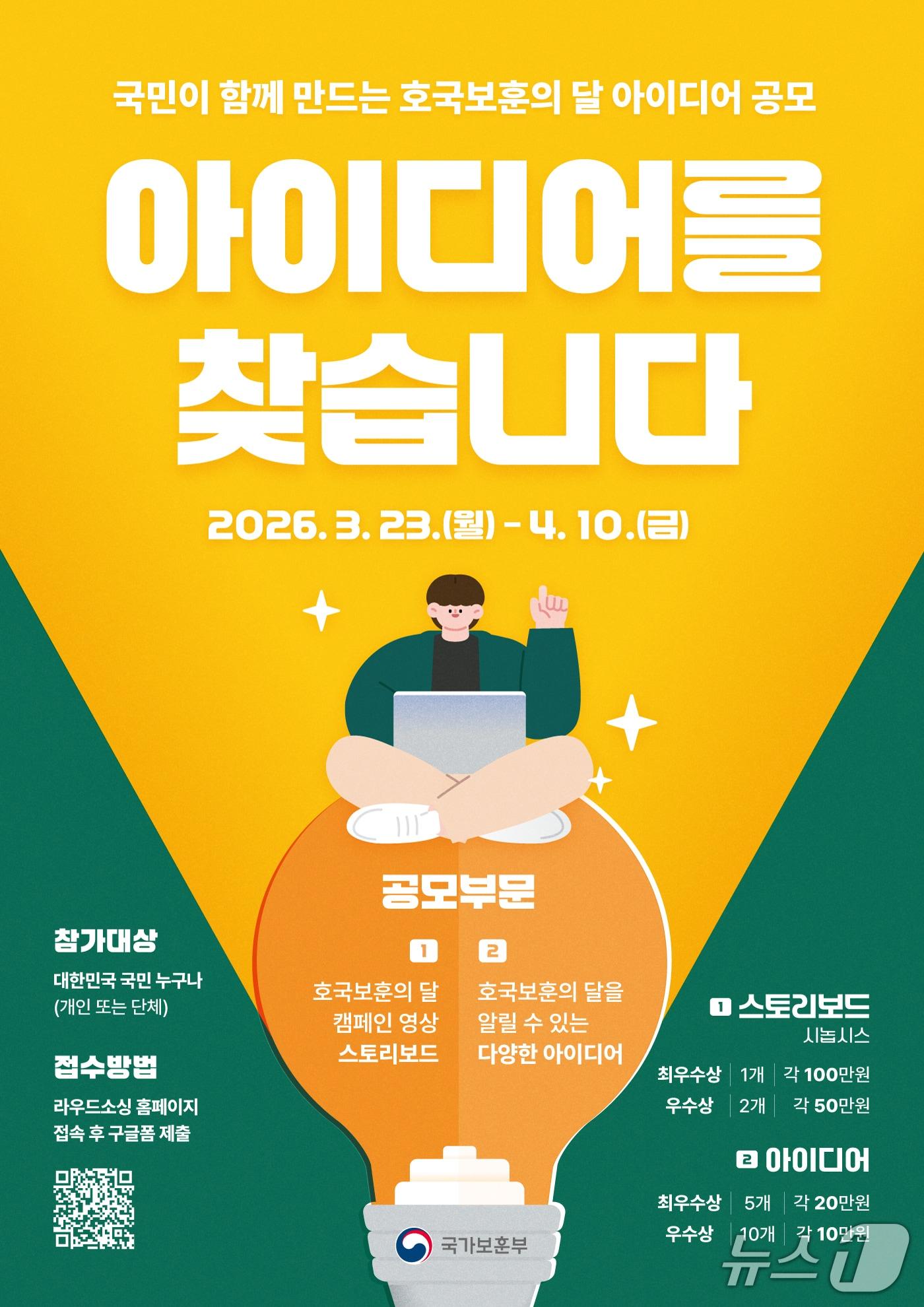 본문 이미지 - 호국보훈의 달 아이디어 공모전 포스터. (국가보훈부 제공)