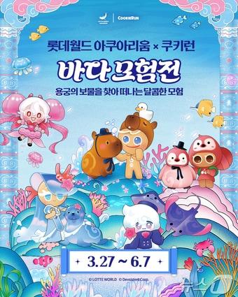 본문 이미지 - 쿠키런 in 롯데월드 아쿠아리움: 바다모험전(롯데월드 제공)
