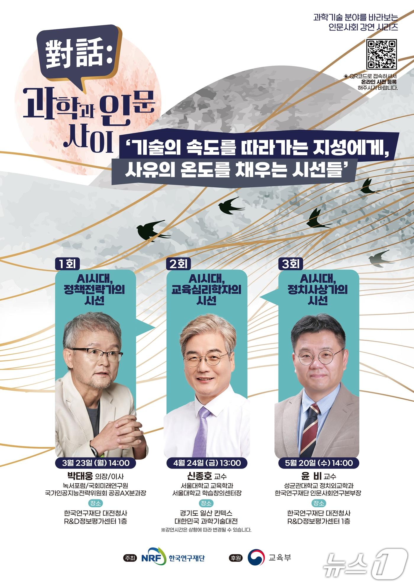 본문 이미지 - 2026년 인문강연 ‘과학과 인문 사이’ 포스터. (한국연구재단 제공. 재판매 및 DB금지) 2026.3.23/뉴스1