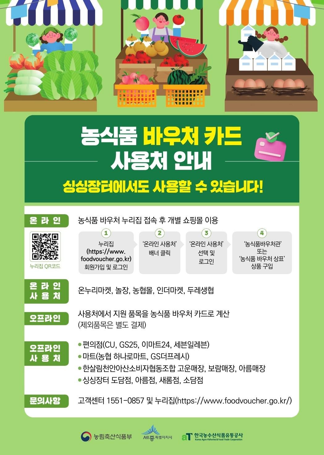 본문 이미지 - 세종시 농산물 바우처 사용처 안내 포스터. (세종시 제공. 재판매 및 DB 금지)