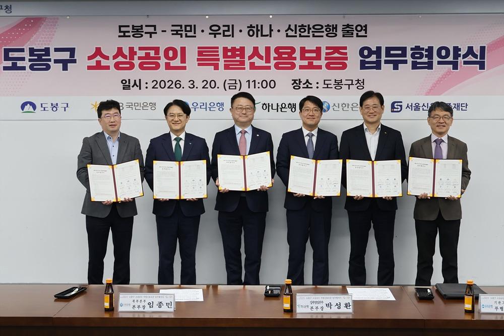 본문 이미지 - 도봉구 소상공인 특별신용보증 업무협약식(도봉구 제공)