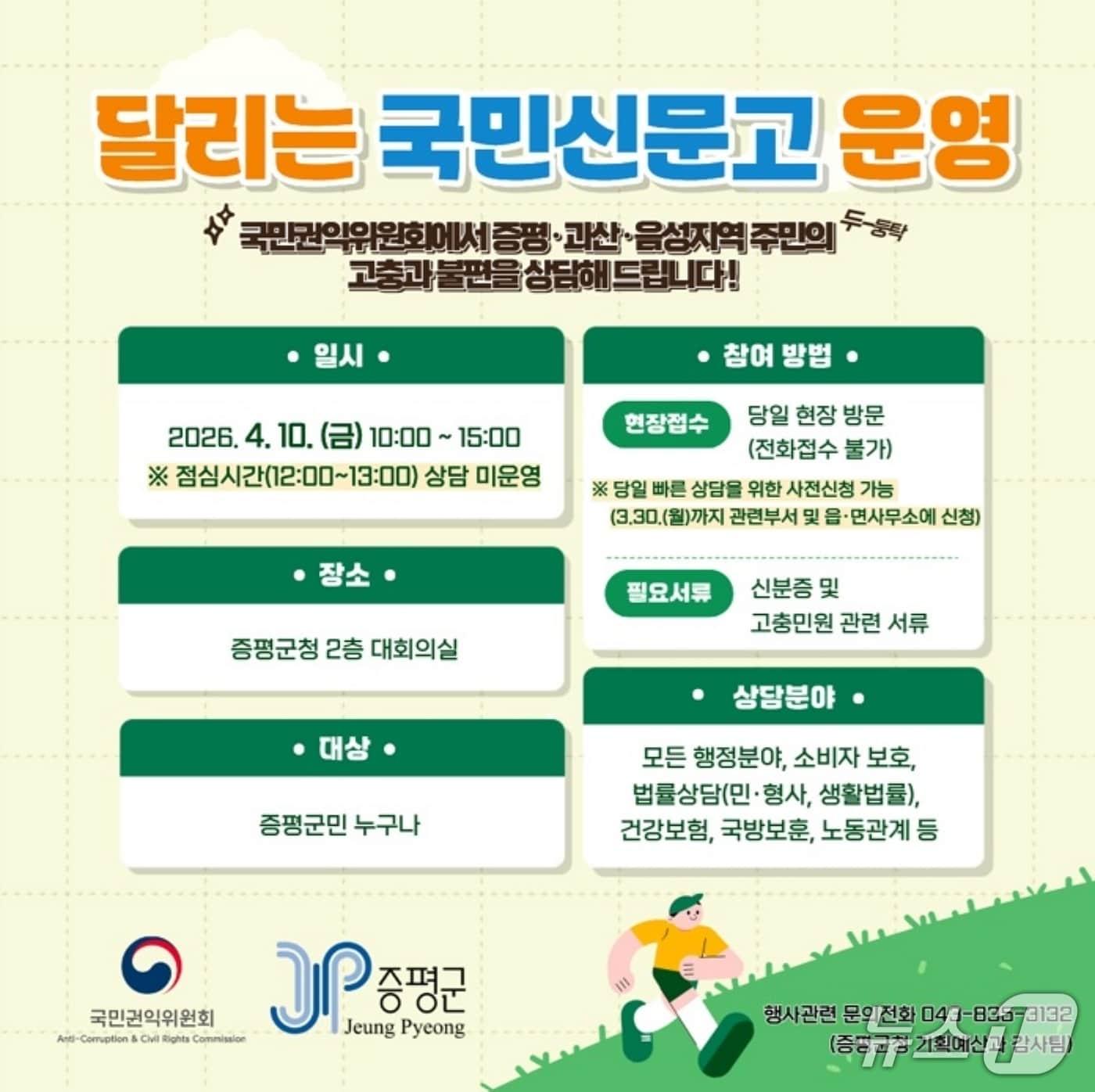 본문 이미지 - 달리는 국민신문고 포스터.(증평군 제공. 재판매 및 DB금지)