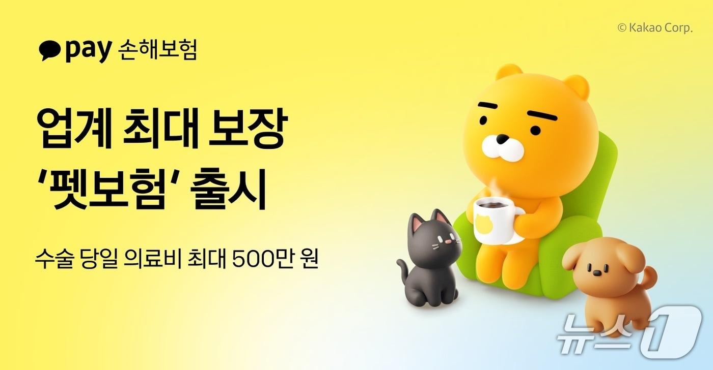 본문 이미지 - 카카오페이손보는 지난 18일 수술 당일 의료비 최대 500만 원, 연간 의료비 최대 4000만 원 등 업계 최고 수준의 보장을 제공하는 펫보험을 출시했다고 23일 밝혔다./사진제공=카카오페이손해보험