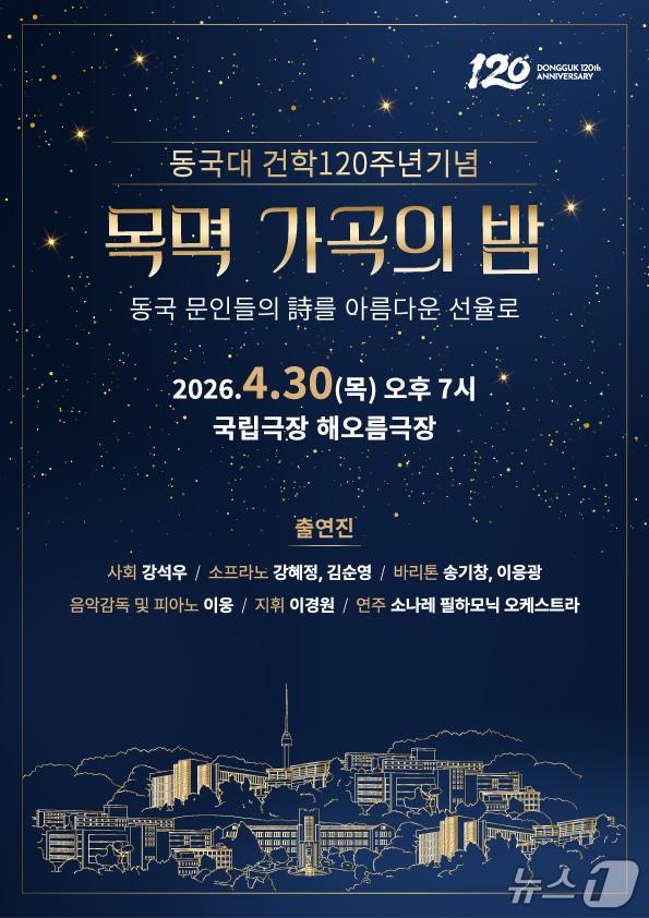본문 이미지 - 동국대학교가 2026년 4월30일 국립극장에서 개최하는 '목멱 가곡의 밤'. (동국대 자료 제공)