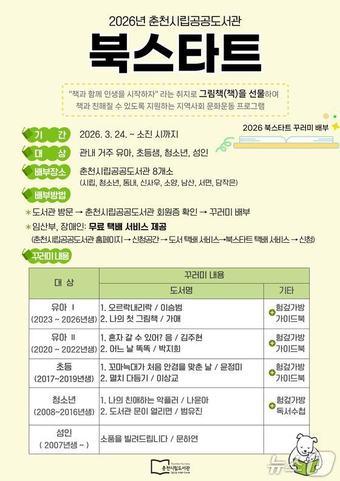 본문 이미지 - 춘천시, 연령별 북스타트 꾸러미 배부 포스터.(춘천시 제공, 재판매 및 DB금지)