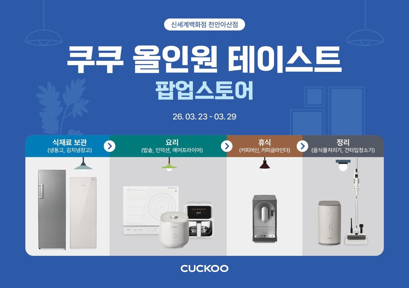 본문 이미지 - 쿠쿠, 신세계백화점 천안아산점 '올인원 테이스트' 팝업스토어 (쿠쿠 제공)