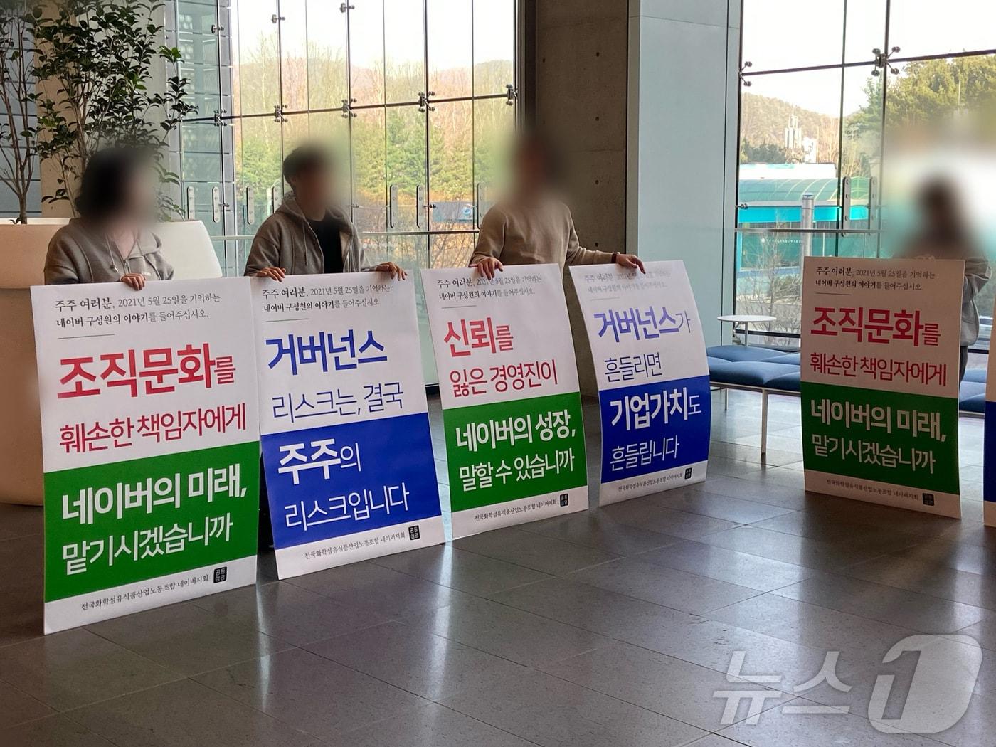 본문 이미지 - 전국화섬식품노조 네이버지회(공동성명)는 네이버 정기 주주총회가 열리는 23일 오전 경기 성남시의 네이버 그린팩토리 내 주총장 앞에서 지배구조의 위기를 지적하는 피케팅을 열었다. 2026.03.23. ⓒ 뉴스1 신은빈 기자