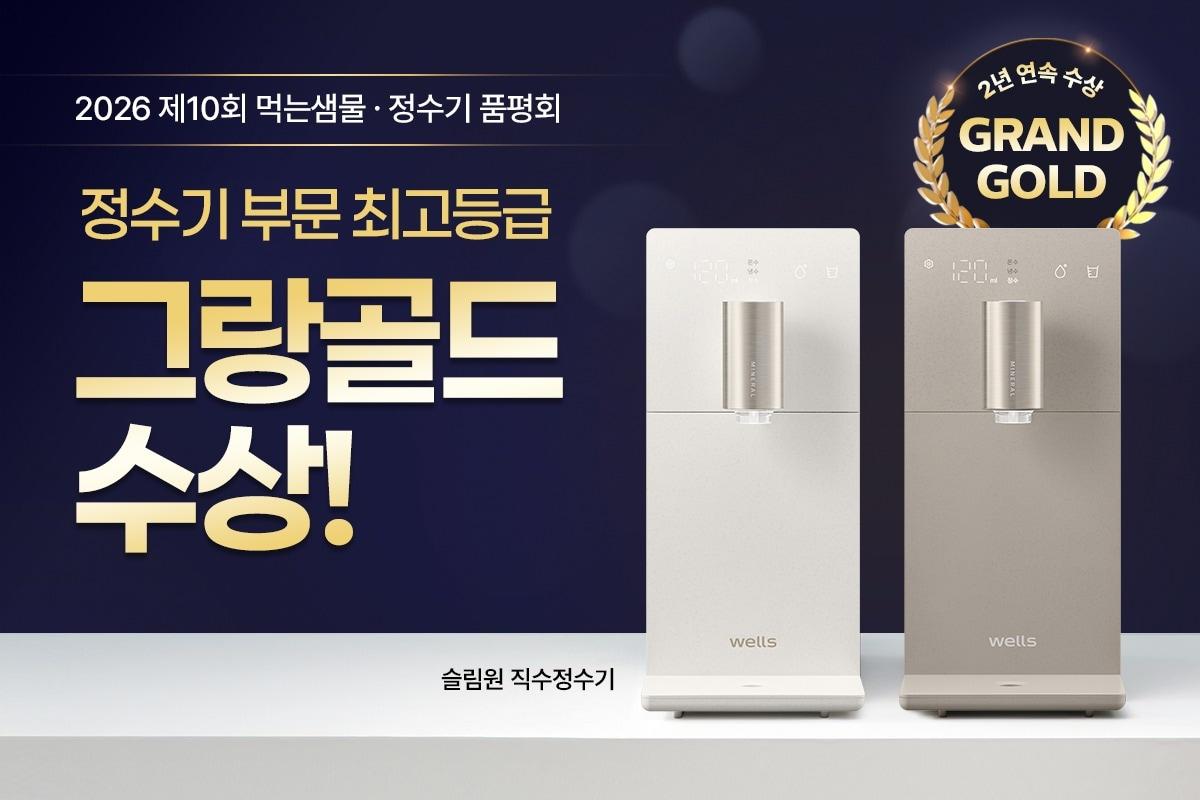 본문 이미지 - 교원 웰스(Wells)는 자사 슬림원 직수정수기가 '제10회 먹는샘물·정수기 품평회'에서 최고 등급인 '그랑골드'를 획득했다고 23일 밝혔다.(교원 웰스 제공)