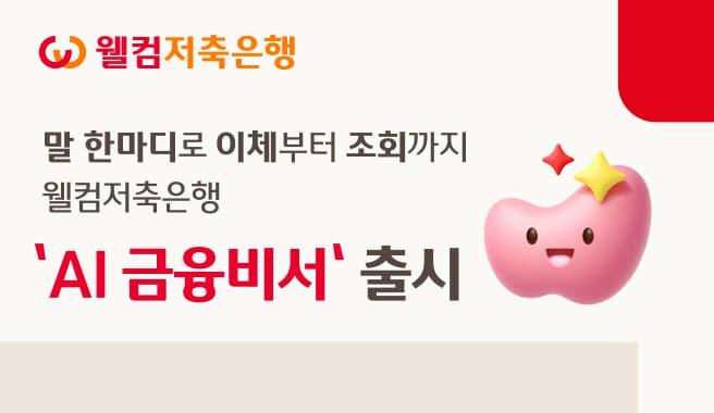 본문 이미지 - (웰컴저축은행 제공)