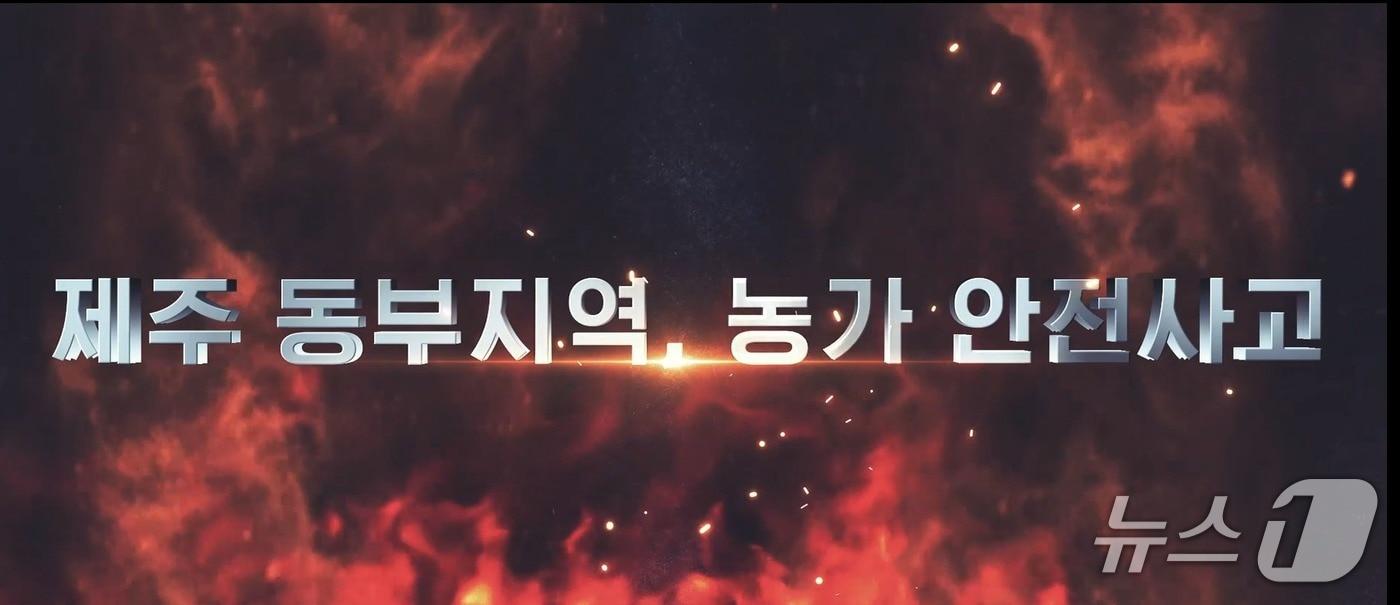 본문 이미지 - 제주동부소방서 홍보영상(제주동부소방서 제공. 재판매 및 DB금지)/뉴스1