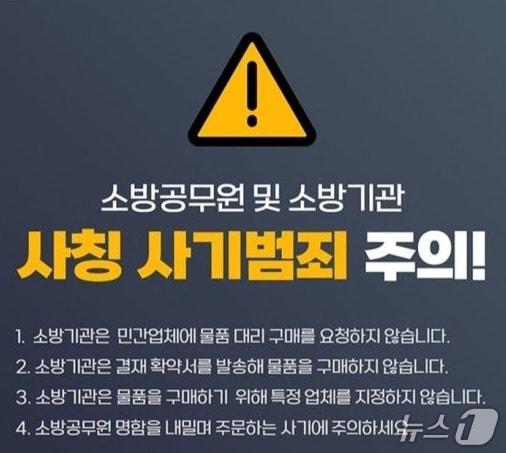 본문 이미지 - 소방관 사칭 대리구매 주의보(구미소방서 제공. 재판매 및 DB금지)/뉴스1