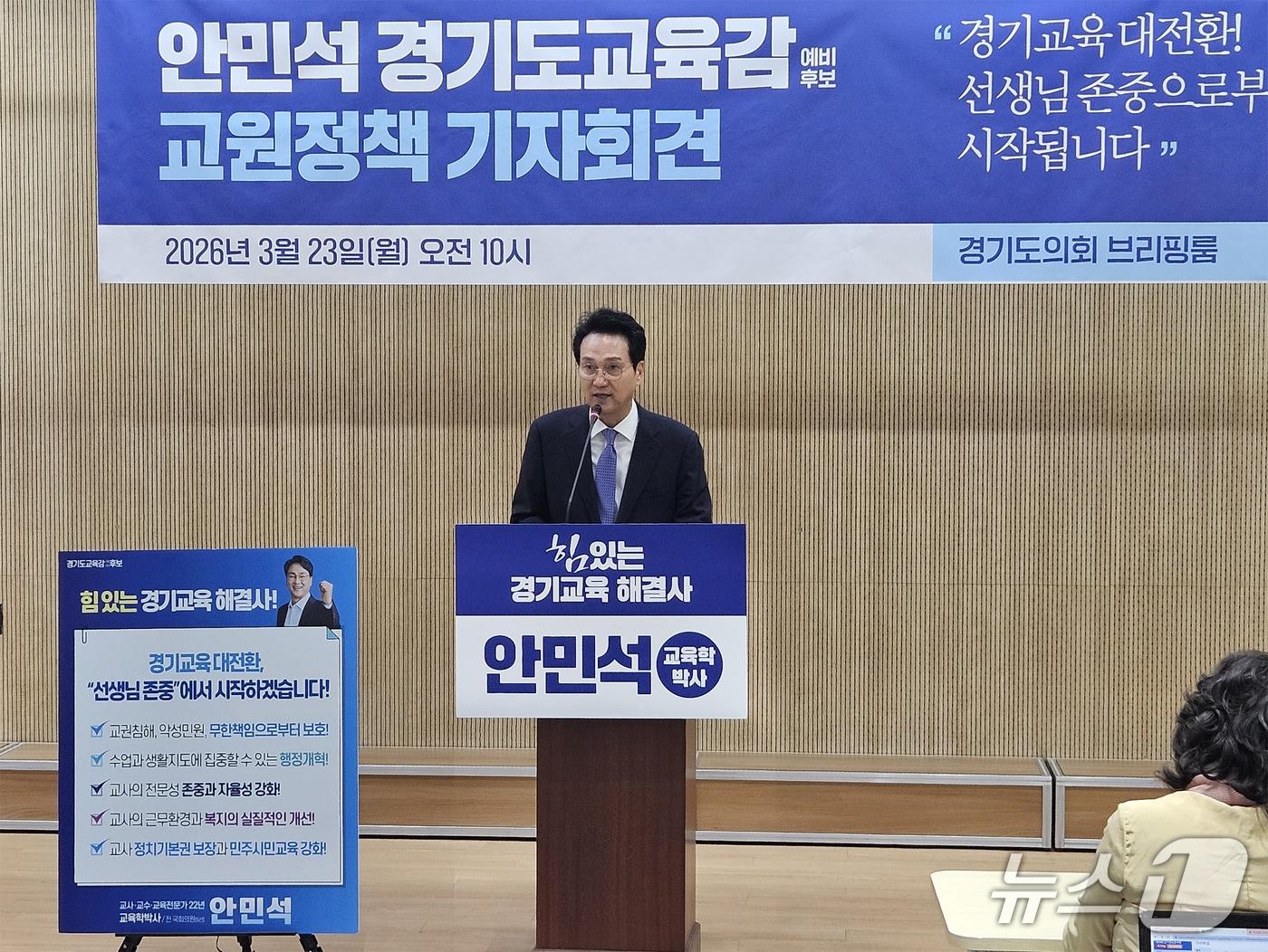 본문 이미지 - 안민석 경기도교육감 예비후보가 23일 경기도의회 브리핑룸에서 교직수당 인상과 교권 보호를 골자로 한 교원 정책을 발표하고 있다.(안민석 경기도교육감 예비후보 ‘안심캠프’ 제공) 